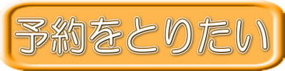 予約をとりたい