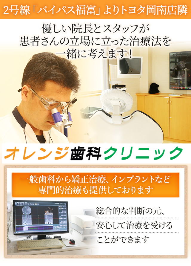 2号線「バイパス福富」よりトヨタ岡南店隣優しい院長とスタッフが患者さんの立場に立った治療法を一緒に考えます！「オレンジ歯科クリニック」