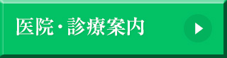 医院・診療案内 