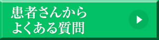 患者様からよくある質問 