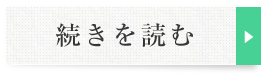 続きを見る　院長紹介