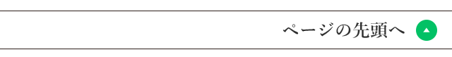 ページの先頭へ